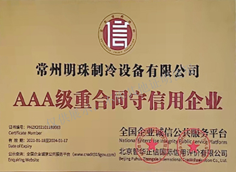 AAA重合同守信用企业